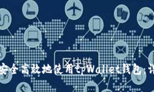 如何在华为手机上安全高效地使用tpWallet钱包：详细指南与实用技巧