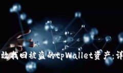 如何有效找回被盗的tpWallet资产：详细指南