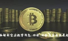 全面解析宝应数字钱包：功能、优势与未来发展