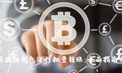 如何使用区块链钱包进行批量转账：全面指南与