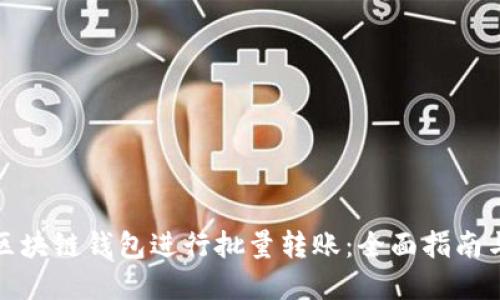 如何使用区块链钱包进行批量转账：全面指南与实用技巧