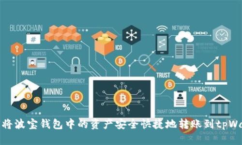 如何将波宝钱包中的资产安全快捷地转账到tpWallet