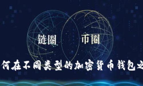 全面指南：如何在不同类型的加密货币钱包之间安全转账