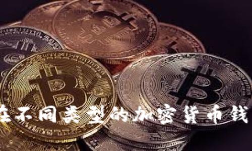 全面指南：如何在不同类型的加密货币钱包之间安全转账