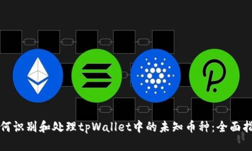 如何识别和处理tpWallet中的未知币种：全面指南
