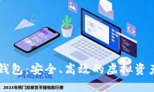 瑞源FCTI数字钱包：安全、高效的虚拟资产管理解决方案