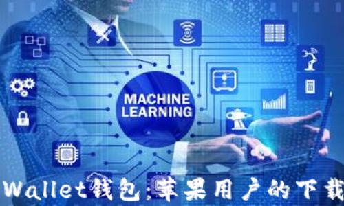 
轻松掌握tpWallet钱包：苹果用户的下载与使用指南