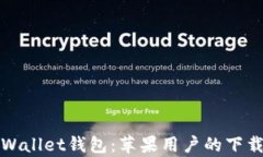 轻松掌握tpWallet钱包：苹果用户的下载与使用指南