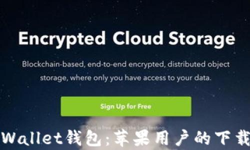 
轻松掌握tpWallet钱包：苹果用户的下载与使用指南