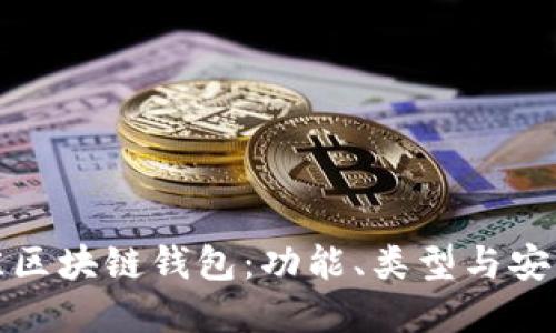 选择最佳区块链钱包：功能、类型与安全性详解