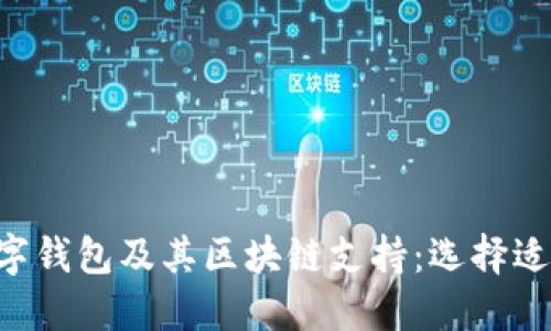 深入了解数字钱包及其区块链支持：选择适合您的服务。