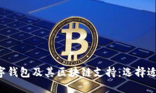 深入了解数字钱包及其区块链支持：选择适合您的服务。