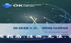 TP数字钱包全面使用指南：注册、充值、交易与安
