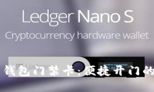 用手机代替钱包门禁卡：便捷开门的方法与技巧