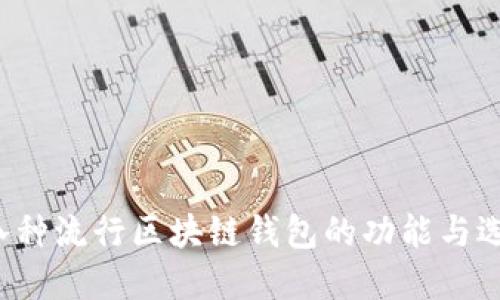  探索八种流行区块链钱包的功能与选择指南