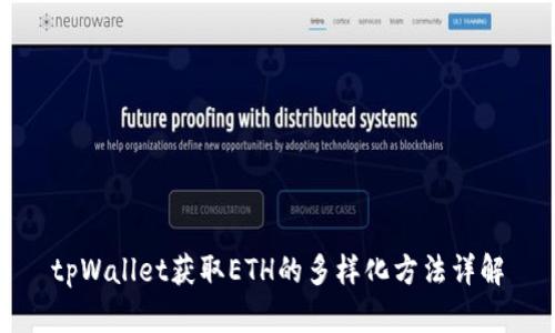 tpWallet获取ETH的多样化方法详解