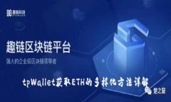 tpWallet获取ETH的多样化方法详解