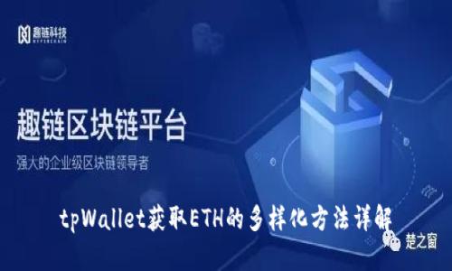 tpWallet获取ETH的多样化方法详解