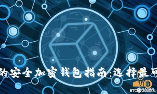 针对不同需求的安全加密钱包指南：选择最可靠的存储方案