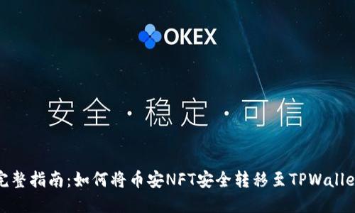 完整指南：如何将币安NFT安全转移至TPWallet