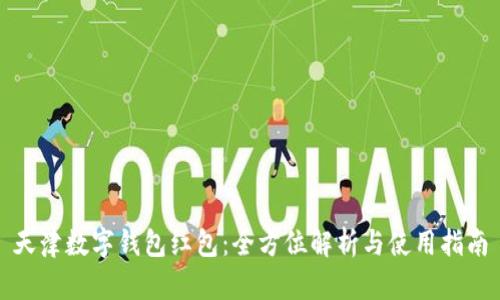 天津数字钱包红包：全方位解析与使用指南