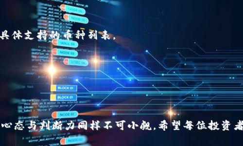   全面解析tpWallet合约地址的购买流程与注意事项 / 
 guanjianci tpWallet, 合约地址, 购买流程, 数字资产 /guanjianci 

引言
在数字资产日益普及的今天，了解如何通过合约地址购买加密货币成为每位投资者的必修课。tpWallet作为一个现代化的钱包应用，它支持用户便捷地管理自己的数字资产。本文将详细介绍tpWallet合约地址的购买流程和需要注意的事项，帮助新手和资深投资者都能顺畅地进行交易。

什么是tpWallet及其合约地址
首先，我们需要了解tpWallet是什么。tpWallet是一个多链数字钱包，旨在为用户提供安全、快速、便捷的资产管理方式。用户不仅可以在这里存储自己的加密货币，还能通过合约地址进行资产的购买、转移和交换。
合约地址是智能合约的唯一标识符。当用户通过tpWallet进行购买时，合约地址将直接与交易所、钱包应用等进行交互。了解合约地址的功能和使用方法，是确保交易安全的前提。

tpWallet的下载与安装
在开始购买之前，首先需要在智能手机上下载tpWallet应用。用户可以在各大应用商店（如Google Play或App Store）中搜索“tpWallet”，并根据提示安装。安装完成后，请务必进行账户注册，设置好安全密码并备份恢复助记词以防万一。

连接到区块链网络
安装成功后，打开tpWallet应用，用户需要选择要连接的区块链网络。tpWallet支持多种链，比如以太坊、波卡、币安智能链等。为了买入某种特定的代币，确保你连接到正确的区块链网络是非常重要的。

如何获取tpWallet的合约地址
在选择好区块链之后，用户可以通过tpWallet内置的“市场”功能或通过访问官方社区获取代币的合约地址。例如，许多新兴代币的合约地址都会在官方社交媒体上发布。同时，也可以在去中心化交易所（DEX）或专业的加密货币数据网站上找到。
在获取合约地址时，请确保选择信誉良好的来源，以防止被诈骗。假冒的合约地址可能会导致资金损失。

购买代币的步骤详解
1. **获取代币的合约地址**：确保代币的合约地址是正确的并复制。
2. **切换到“购买”页面**：在tpWallet应用中，进入“市场”或“买卖”页面，这是用户购买代币的主要区域。
3. **输入合约地址**：在“购买”页面中，选择“新增代币”选项，并将复制的合约地址粘贴到相应的框内。系统会自动识别代币信息。
4. **选择金额与支付方式**：在确认代币信息无误后，选择需要购买的数量，并选择支付的方式（如USDT或ETH）。
5. **确认交易**：仔细检查订单信息，确认无误后点击“确认支付”。此时，系统会提示你输入交易密码以确保交易安全。
6. **完成交易**：待交易通过网络确认后，购买的代币将自动转入你的tpWallet账户中，可以在资产管理页面查看。

交易后需要注意的事项
顺利完成交易后，用户需保持警惕：定期检查自己的账户，注意资产的变动。同时，建议用户保持对市场动态的关注，加强对自己持有资产的了解。
另外，要谨防钓鱼网站及虚假信息，定期更新密码，确保账户安全。良好的安全习惯能有效降低资产被盗的风险。

总结与展望
通过上述流程，用户应该能够熟练掌握tpWallet合约地址的购买技巧。在进行数字资产投资时，知识和安全意识是最好的护身符。未来，随着区块链技术的不断发展，各种新型的钱包和交易方式将层出不穷，保持学习、探索的心态，将帮助用户更好地应对市场的变化。

希望这篇文章能够为你的tpWallet使用和合约地址购买提供全面的指导，助力你的数字资产管理之旅！

常见问题解答
1. **tpWallet支持哪些币种？**
tpWallet支持的币种种类繁多，包括主流的比特币（BTC）、以太坊（ETH），以及许多新兴的代币。用户可以在“市场”中查找具体支持的币种列表。
2. **如何确保交易安全？**
确保合约地址来源可靠、定期修改密码、启用双重验证等措施，可以显著提高交易安全性。
3. **购买后能立即交易吗？**
一般来说，代币购买后会经过一定时间的网络确认，用户需耐心等待。

后记
随着越来越多的人加入数字资产投资的大潮，掌握合约地址的使用与交易流程显得尤为重要。除了技术的熟练，投资者的心态与判断力同样不可小觑。希望每位投资者都能通过tpWallet，开启一段充满机遇的投资旅程。