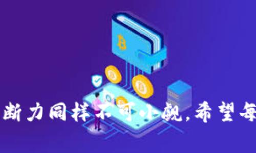   全面解析tpWallet合约地址的购买流程与注意事项 / 
 guanjianci tpWallet, 合约地址, 购买流程, 数字资产 /guanjianci 

引言
在数字资产日益普及的今天，了解如何通过合约地址购买加密货币成为每位投资者的必修课。tpWallet作为一个现代化的钱包应用，它支持用户便捷地管理自己的数字资产。本文将详细介绍tpWallet合约地址的购买流程和需要注意的事项，帮助新手和资深投资者都能顺畅地进行交易。

什么是tpWallet及其合约地址
首先，我们需要了解tpWallet是什么。tpWallet是一个多链数字钱包，旨在为用户提供安全、快速、便捷的资产管理方式。用户不仅可以在这里存储自己的加密货币，还能通过合约地址进行资产的购买、转移和交换。
合约地址是智能合约的唯一标识符。当用户通过tpWallet进行购买时，合约地址将直接与交易所、钱包应用等进行交互。了解合约地址的功能和使用方法，是确保交易安全的前提。

tpWallet的下载与安装
在开始购买之前，首先需要在智能手机上下载tpWallet应用。用户可以在各大应用商店（如Google Play或App Store）中搜索“tpWallet”，并根据提示安装。安装完成后，请务必进行账户注册，设置好安全密码并备份恢复助记词以防万一。

连接到区块链网络
安装成功后，打开tpWallet应用，用户需要选择要连接的区块链网络。tpWallet支持多种链，比如以太坊、波卡、币安智能链等。为了买入某种特定的代币，确保你连接到正确的区块链网络是非常重要的。

如何获取tpWallet的合约地址
在选择好区块链之后，用户可以通过tpWallet内置的“市场”功能或通过访问官方社区获取代币的合约地址。例如，许多新兴代币的合约地址都会在官方社交媒体上发布。同时，也可以在去中心化交易所（DEX）或专业的加密货币数据网站上找到。
在获取合约地址时，请确保选择信誉良好的来源，以防止被诈骗。假冒的合约地址可能会导致资金损失。

购买代币的步骤详解
1. **获取代币的合约地址**：确保代币的合约地址是正确的并复制。
2. **切换到“购买”页面**：在tpWallet应用中，进入“市场”或“买卖”页面，这是用户购买代币的主要区域。
3. **输入合约地址**：在“购买”页面中，选择“新增代币”选项，并将复制的合约地址粘贴到相应的框内。系统会自动识别代币信息。
4. **选择金额与支付方式**：在确认代币信息无误后，选择需要购买的数量，并选择支付的方式（如USDT或ETH）。
5. **确认交易**：仔细检查订单信息，确认无误后点击“确认支付”。此时，系统会提示你输入交易密码以确保交易安全。
6. **完成交易**：待交易通过网络确认后，购买的代币将自动转入你的tpWallet账户中，可以在资产管理页面查看。

交易后需要注意的事项
顺利完成交易后，用户需保持警惕：定期检查自己的账户，注意资产的变动。同时，建议用户保持对市场动态的关注，加强对自己持有资产的了解。
另外，要谨防钓鱼网站及虚假信息，定期更新密码，确保账户安全。良好的安全习惯能有效降低资产被盗的风险。

总结与展望
通过上述流程，用户应该能够熟练掌握tpWallet合约地址的购买技巧。在进行数字资产投资时，知识和安全意识是最好的护身符。未来，随着区块链技术的不断发展，各种新型的钱包和交易方式将层出不穷，保持学习、探索的心态，将帮助用户更好地应对市场的变化。

希望这篇文章能够为你的tpWallet使用和合约地址购买提供全面的指导，助力你的数字资产管理之旅！

常见问题解答
1. **tpWallet支持哪些币种？**
tpWallet支持的币种种类繁多，包括主流的比特币（BTC）、以太坊（ETH），以及许多新兴的代币。用户可以在“市场”中查找具体支持的币种列表。
2. **如何确保交易安全？**
确保合约地址来源可靠、定期修改密码、启用双重验证等措施，可以显著提高交易安全性。
3. **购买后能立即交易吗？**
一般来说，代币购买后会经过一定时间的网络确认，用户需耐心等待。

后记
随着越来越多的人加入数字资产投资的大潮，掌握合约地址的使用与交易流程显得尤为重要。除了技术的熟练，投资者的心态与判断力同样不可小觑。希望每位投资者都能通过tpWallet，开启一段充满机遇的投资旅程。