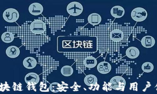 
深入探索Hic区块链钱包：安全、功能与用户体验的全面分析
