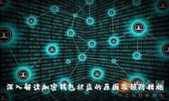 深入解读加密钱包被盗的原因及预防措施