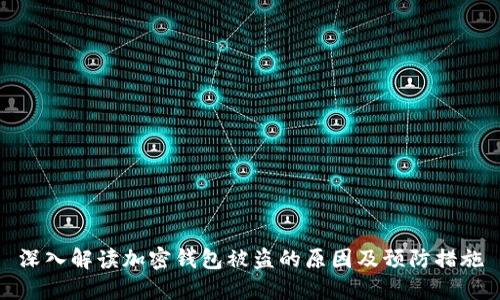深入解读加密钱包被盗的原因及预防措施