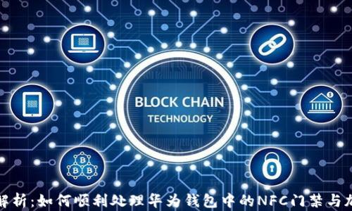 
全面解析：如何顺利处理华为钱包中的NFC门禁与加密卡