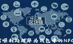 全面解析：如何顺利处理华为钱包中的NFC门禁与
