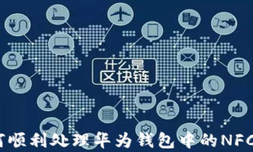 
全面解析：如何顺利处理华为钱包中的NFC门禁与加密卡