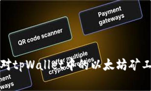 如何有效应对tpWallet中的以太坊矿工费不足问题