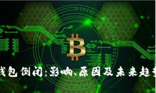 数字钱包倒闭：影响、原因及未来趋势分析
