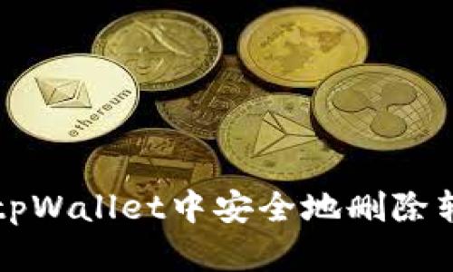 如何在tpWallet中安全地删除转账记录