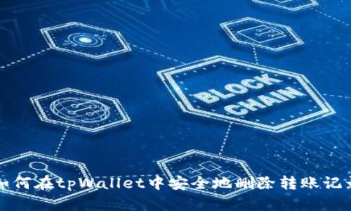 如何在tpWallet中安全地删除转账记录