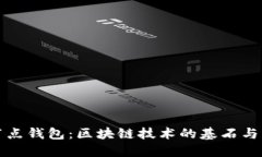 深入探讨全节点钱包：区块链技术的基石与用户