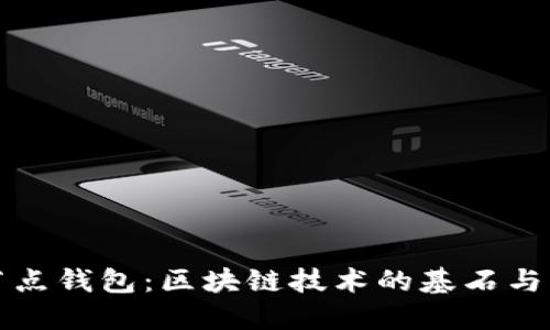 深入探讨全节点钱包：区块链技术的基石与用户必备工具