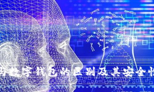 数字银行与数字钱包的区别及其安全性深度解析