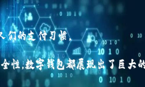 数字钱包是用于存储、发送和接收数字货币或传统货币的一种电子工具。它可以是软件应用程序，也可以是硬件设备，旨在提供安全、便捷的交易体验。通过数字钱包，用户能够快速进行在线支付、管理资产以及参与区块链交易，而不需要依赖传统的银行系统。

### 数字钱包的类型

1. 软件钱包
软件钱包是安装在电脑或移动设备上的应用程序。它们通常提供相对性能强大的用户界面，方便用户查看余额、发送和接收资金。例如，许多手机上的金融应用都集成了数字钱包功能，如Apple Pay、支付宝和微信支付等。

2. 硬件钱包
硬件钱包是物理设备，专门用于存储加密货币的私钥。这种钱包的安全性较高，因为它们不直接连接互联网，可以有效防止黑客攻击。著名的硬件钱包包括Ledger和Trezor等。

3. 在线钱包
在线钱包通常是通过网络服务提供的，并且用户可以通过网页访问这些服务。这类钱包的优点是访问方便，但相对来说，安全性较低，尤其在涉及大额交易时需谨慎使用。

4. 移动钱包
移动钱包是特定于智能手机的应用，用户可以通过其快速完成即时支付和转账。这种形式的数字钱包通常与用户的银行账户或信用卡连接，便于资金的灵活管理。

### 数字钱包的工作原理

1. 账户注册
要使用数字钱包，用户首先需要在相应的平台上注册一个账户。这个过程通常涉及提供一些个人信息，并设置密码来保护账户的安全性。

2. 资金充值
用户可以通过银行转账、信用卡或其他支付方式向数字钱包充值。充值后的资金会存入用户的虚拟账户，可以随时用于支付或转账。

3. 安全机制
数字钱包通常采用多重安全措施，确保用户的资金和个人信息不被泄露。例如，许多钱包提供双因素认证、传输加密和生物识别技术等安全保障。

4. 交易过程
用户在进行交易时，可以直接使用数字钱包扫描二维码或输入账户信息来完成支付。这一过程通常是一键即可完成，极大地提高了支付的便捷性。

### 数字钱包的优势

1. 便捷性
数字钱包让用户随时随地都可以进行支付和转账，只需一部手机或电脑即可完成。这种高效的交易方式相比传统的现金交易或银行卡支付，更加迅速。

2. 安全性
通过加密技术，数字钱包可以确保用户的资金和隐私数据的安全。此外，用户可以选择将投资存放在硬件钱包这样的安全设备中，大大提高了资金的安全保障。

3. 实时交易
用户可以实时跟踪自己的交易活动和账户余额，无需等待银行的处理时间。这一点在紧急情况下尤为重要，例如在需要快速支付时，数字钱包可以立即进行响应。

4. 费用优惠
许多数字钱包提供比传统银行更低的交易费用，尤其是跨境支付时。这使得用户在使用数字钱包进行国际交易时，可以节省不少资金。

### 数字钱包的挑战

1. 安全风险
尽管数字钱包在安全性上有所保障，但仍然面临网络攻击和黑客入侵等风险。用户需要采取适当的安全措施，保护自己的数字资产。

2. 认知障碍
对于一些不熟悉科技的人来说，数字钱包的使用可能存在学习曲线，例如如何充值、发送和接收资金。这可能使一些人对数字钱包产生畏惧。

3. 法律监管
数字钱包使用的法律框架在全球范围内仍然不完善，许多国家尚未针对数字货币制定清晰的法律政策，用户可能面临法律不确定性的问题。

4. 技术依赖
用户需要依赖互联网和电力等基本设施才能使用数字钱包，这在一些偏远地区或自然灾害期间可能会造成不便。

### 未来的发展趋势

随着数字支付的普及，数字钱包的应用场景将更加多样化。无论是在日常购物、在线交易，还是个人理财、投资管理，数字钱包都可能成为人们生活中不可或缺的一部分。

1. 跨境支付
随着国际贸易的增长，数字钱包在跨境支付中的应用将会变得更加频繁。通过区块链技术，用户能够以低成本实现快速又安全的跨境交易。

2. 增强现实与虚拟现实的结合
未来，随着AR和VR技术的发展，数字钱包可能会与虚拟世界结合，为用户提供更真实的交易体验。用户可以在虚拟商店中使用数字钱包进行购物，体验将更加沉浸。

3. 与社交媒体平台结合
数字钱包也可能与社交媒体平台融合，为用户提供即刻分享和支付的功能，用户可以在社交平台直接进行交易，创造新的商业模式。

4. 政府数字货币
许多国家正在研究和试点数字法定货币，未来数字钱包可能将成为使用这些政府发行的数字货币的主要工具，改变人们的支付习惯。

总结来说，数字钱包作为一种创新的支付方式，正在改变我们的消费行为和习惯。无论是生活的便捷性还是交易的安全性，数字钱包都展现出了巨大的潜力。未来，随着技术的发展与法律环境的逐渐完善，这一领域将继续拓展，可能会为我们带来更多令人兴奋的变化。