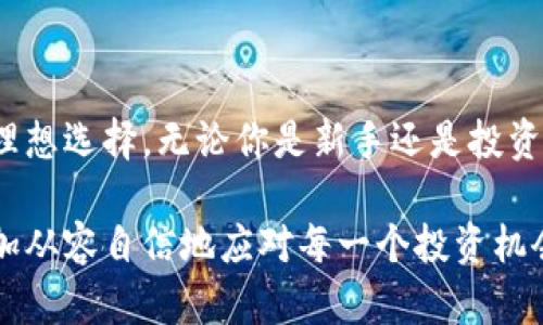 李子柒养成记：如何用tpWallet管理你的Solana资产
tpWallet, Solana, 加密资产, 数字钱包/guanjianci

引言：数字资产管理的新时代
在数字经济迅速发展的今天，越来越多的人开始将目光投向加密货币。作为一种新兴的投资方式，Solana（SOL）凭借其高效的网络性能和低交易费用而备受追捧。而在管理这些数字资产时，一个好的数字钱包显得尤为重要。tpWallet应运而生，它不仅支持Solana，还提供了一系列便利的功能供用户操作和管理自己的加密资产。

tpWallet简介
tpWallet是一款多功能的数字钱包，其设计初衷是为用户提供便利的资产管理和交易体验。它支持多种区块链网络，包括Solana，使得用户能够在同一个平台上管理不同类型的数字货币。tpWallet拥有友好的用户界面，适合不同层次的用户使用，无论你是刚入门的新人还是资深的数字货币投资者，都能在这里找到合适的功能。

为什么选择tpWallet来管理Solana资产
对于大量持有Solana的用户来说，选择tpWallet管理资产不仅仅是因为它的兼容性。首先，tpWallet提供了高安全性的环境来存储用户的私钥，确保资产的安全性。其次，其多样化的功能，如交易、资产交换和实时行情查询，能够帮助用户快速做出投资决策。此外，tpWallet的开发团队持续更新和钱包，确保用户能够享受到最新的功能和市场动态。

tpWallet的功能特点
tpWallet不仅仅是一款简单的钱包，它融合了多种功能以满足用户的日常需求。以下是一些重要特点：“
ul
listrong多链支持：/strongtpWallet支持多种区块链，例如Ethereum、Bitcoin以及Solana，用户可以在一个钱包中管理多种资产。/li
listrong简单易用的操作界面：/strong用户无需具备深厚的技术背景，只需几个简单的步骤即可完成交易。/li
listrong实时行情更新：/strongtpWallet会提供最新的市场行情数据，帮助用户随时掌握资产变化情况。/li
listrong高安全性：“tpWallet使用最新的加密技术，对用户数据和资产进行保护，极大程度上降低了被盗风险。/strong/li
/ul

如何创建并使用tpWallet来管理Solana资产
想要使用tpWallet，你首先需要下载并安装应用程序。以下是具体的步骤：
ol
listrong下载tpWallet：/strong可以在应用商店或官方网站找到tpWallet的下载链接，确保下载的是官方版本。/li
listrong注册账户：/strong打开应用，按照指引完成账户注册，确保保存好账户恢复的助记词。/li
listrong添加Solana资产：/strong进入钱包界面，选择添加资产，找到Solana并添加进来。/li
listrong进行交易：/strong用户可以通过钱包直接在各种交易平台上进行交易，享受快速便捷的操作体验。/li
/ol

tpWallet与其他钱包的比较
市场上有许多数字钱包，各具特色，但tpWallet凭借出色的性能和用户体验脱颖而出。与一些主流钱包相比，tpWallet更注重用户体验和交易过程的流畅性。此外，tpWallet对于初学者友好，它不需要太多复杂的操作，使得新手用户能够轻松上手。而一些老牌的钱包虽然功能丰富，但往往界面复杂，使用门槛较高。

安全性：tpWallet的保护机制
在数字资产的管理上，安全性始终是用户最关心的话题之一。tpWallet采取了一系列保护机制来保障用户的资产安全：
ul
listrong私钥加密：/strong用户的私钥被安全加密，确保任何人都无法随意访问。/li
listrong多重认证：/strong在进行重要操作（如大额转账）时，用户需要进行二次验证，增加了安全防护。/li
listrong定期安全审计：/strongtpWallet开发团队定期对钱包进行安全审计，以查找并修复潜在的安全漏洞。/li
/ul

如何在tpWallet上进行Solana交易
一旦你添加了Solana资产，你就可以在tpWallet上轻松进行交易。操作流程如下：
ol
listrong选择交易对：/strong在交易界面，选择Solana和你想交易的其他数字货币。/li
listrong输入交易数量：/strong输入你要转账的SOL数量。/li
listrong确认交易：/strong检查交易信息无误后进行确认，交易将会在几秒钟内完成。/li
/ol

总结：tpWallet在数字资产管理中的优势
随着数字货币市场的不断扩大，选择一款合适的钱包管理资产显得尤为重要。tpWallet凭借其对Solana的支持、多功能及安全性，成为用户管理数字资产的理想选择。无论你是新手还是投资老司机，tpWallet都能为你提供便捷、安全和高效的服务，因此，不妨试试这款钱包，让你的数字资产管理更上一层楼。

总之，使用tpWallet来管理Solana资产可以为用户提供一种安全、高效以及便捷的体验。在这个瞬息万变的市场中，掌握正确的工具和信息意味着你可以更加从容自信地应对每一个投资机会。