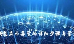 解决数字钱包显示异常的详细步骤与常见解决方