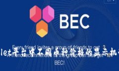 tpWallet平台中不同币种价格的显示机制详解