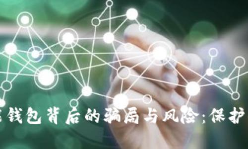 揭露数字资产智能钱包背后的骗局与风险：保护你的资产免受欺诈