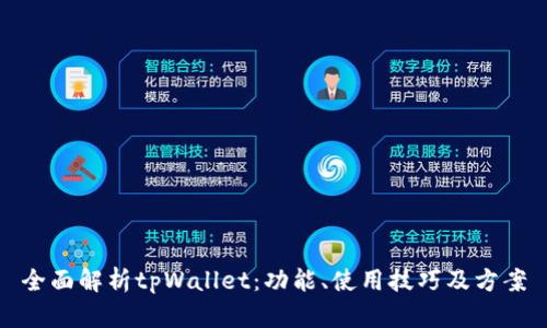全面解析tpWallet：功能、使用技巧及方案