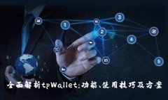 全面解析tpWallet：功能、使用技巧及方案
