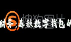 轻松管理你的财务：春秋数字钱包的官方网站探