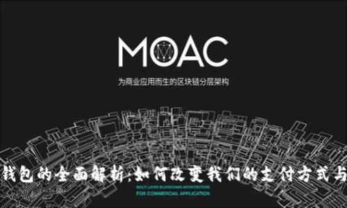 通用数字钱包的全面解析：如何改变我们的支付方式与生活习惯