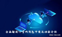 全面解析TP官网钱包下载及功能介绍